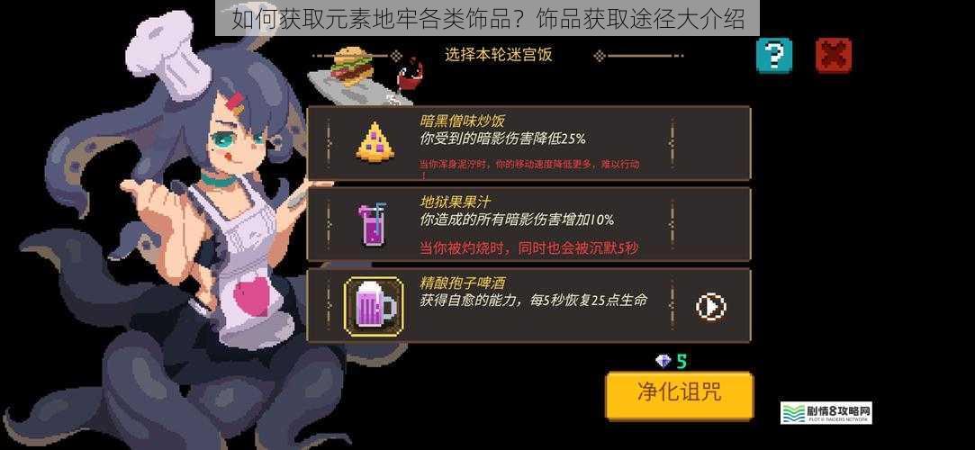 如何获取元素地牢各类饰品？饰品获取途径大介绍