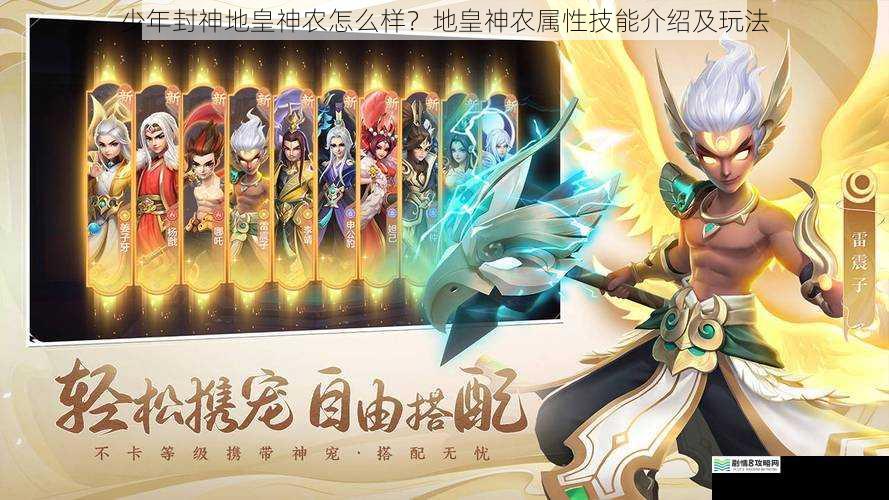 少年封神地皇神农怎么样？地皇神农属性技能介绍及玩法