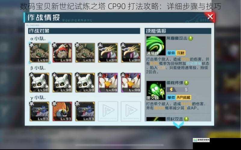 数码宝贝新世纪试炼之塔 CP90 打法攻略：详细步骤与技巧