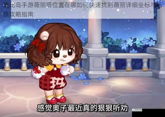 奥比岛手游薇丽塔位置在哪如何快速找到薇丽详细坐标与路线攻略指南