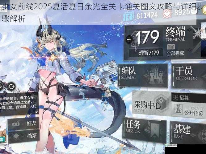少女前线2025夏活夏日余光全关卡通关图文攻略与详细步骤解析