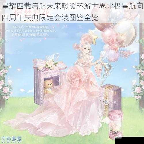星耀四载启航未来暖暖环游世界北极星航向四周年庆典限定套装图鉴全览