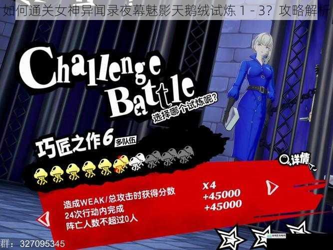如何通关女神异闻录夜幕魅影天鹅绒试炼 1 - 3？攻略解析