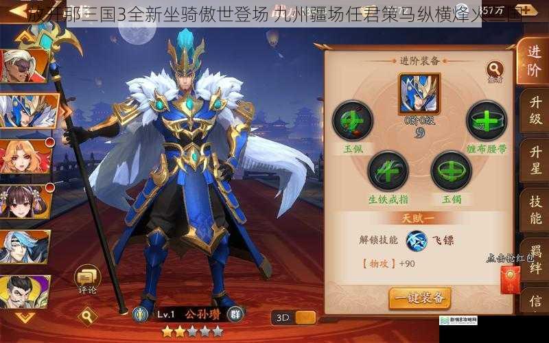 放开那三国3全新坐骑傲世登场 九州疆场任君策马纵横烽火三国