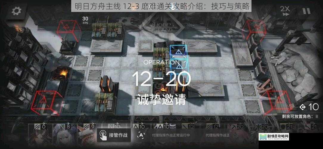 明日方舟主线 12-3 磨难通关攻略介绍：技巧与策略
