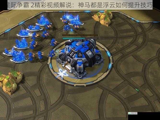 星际争霸 2精彩视频解说：神马都是浮云如何提升技巧？