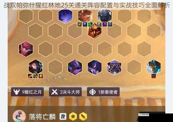 战双帕弥什猩红林地25关通关阵容配置与实战技巧全面解析