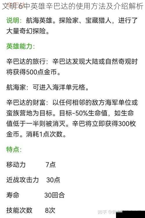 文明 6中英雄辛巴达的使用方法及介绍解析