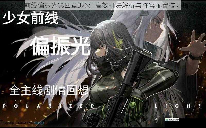 少女前线偏振光第四章退火1高效打法解析与阵容配置技巧指南