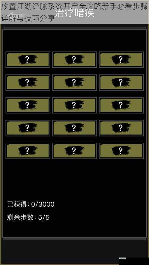 放置江湖经脉系统开启全攻略新手必看步骤详解与技巧分享
