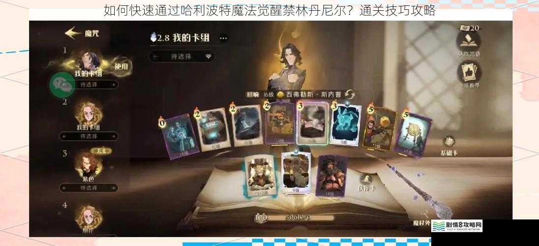 如何快速通过哈利波特魔法觉醒禁林丹尼尔？通关技巧攻略