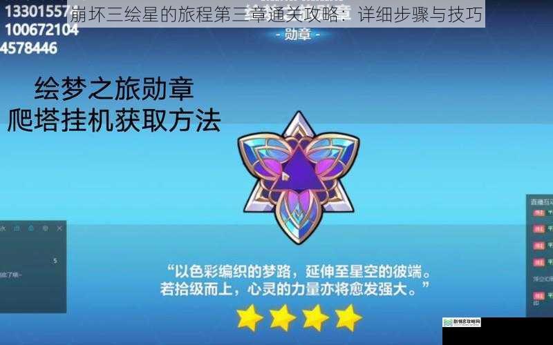 崩坏三绘星的旅程第三章通关攻略：详细步骤与技巧