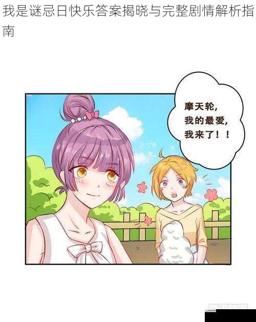 我是谜忌日快乐答案揭晓与完整剧情解析指南