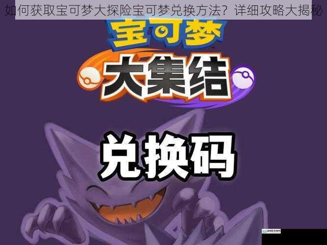 如何获取宝可梦大探险宝可梦兑换方法？详细攻略大揭秘