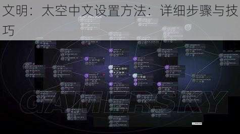 文明：太空中文设置方法：详细步骤与技巧