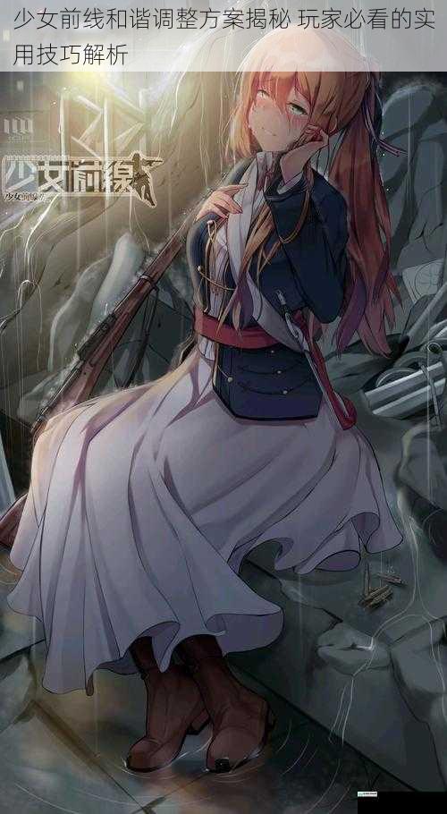 少女前线和谐调整方案揭秘 玩家必看的实用技巧解析
