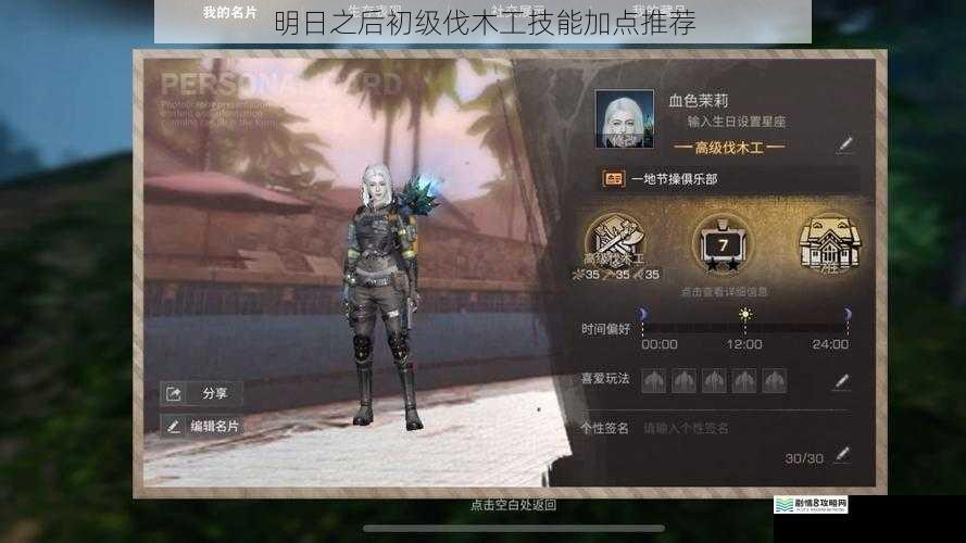 明日之后初级伐木工技能加点推荐