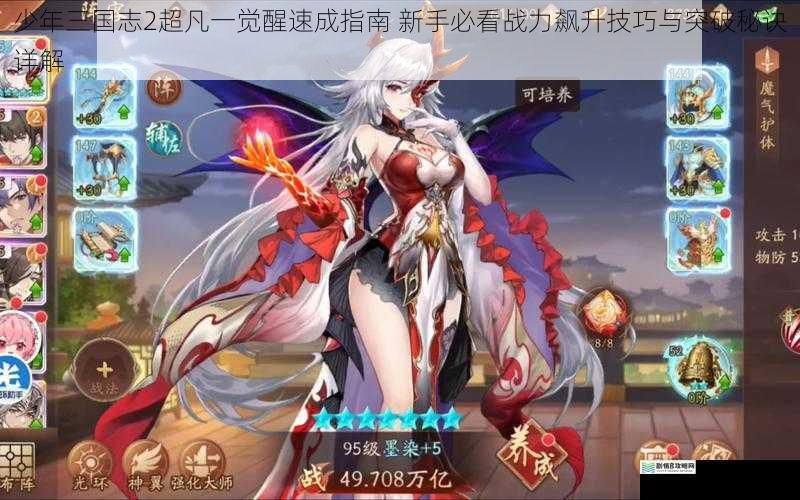 少年三国志2超凡一觉醒速成指南 新手必看战力飙升技巧与突破秘诀详解