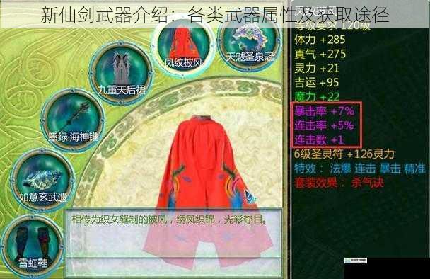 新仙剑武器介绍：各类武器属性及获取途径