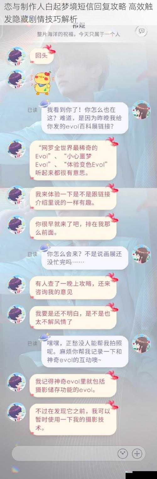恋与制作人白起梦境短信回复攻略 高效触发隐藏剧情技巧解析