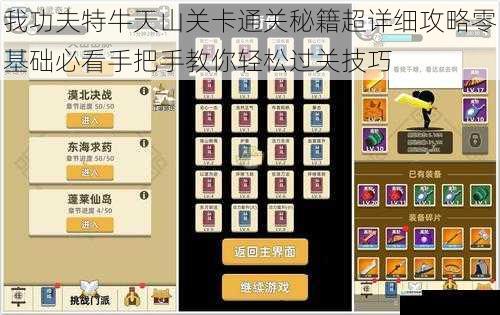 我功夫特牛天山关卡通关秘籍超详细攻略零基础必看手把手教你轻松过关技巧