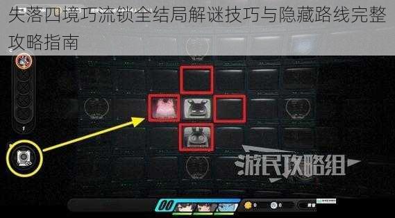 失落四境巧流锁全结局解谜技巧与隐藏路线完整攻略指南