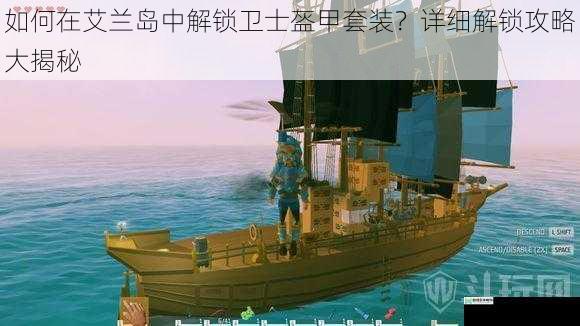 如何在艾兰岛中解锁卫士盔甲套装？详细解锁攻略大揭秘
