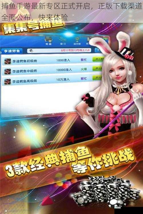 捕鱼手游最新专区正式开启，正版下载渠道全面公布，快来体验