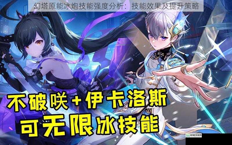 幻塔原能冰炮技能强度分析：技能效果及提升策略