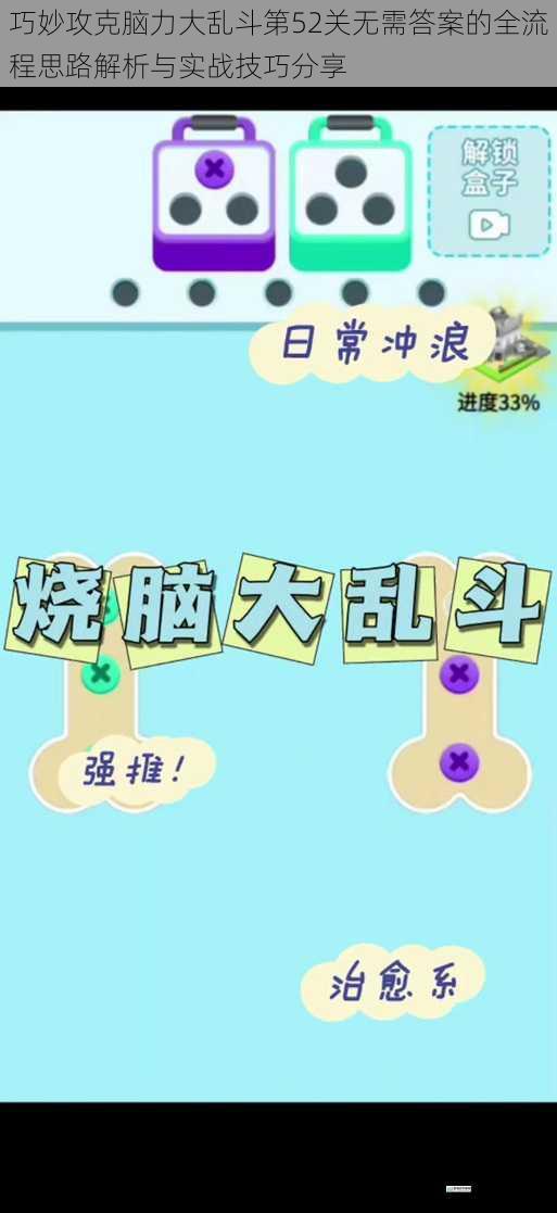 巧妙攻克脑力大乱斗第52关无需答案的全流程思路解析与实战技巧分享