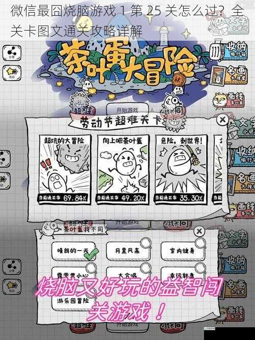 微信最囧烧脑游戏 1 第 25 关怎么过？全关卡图文通关攻略详解
