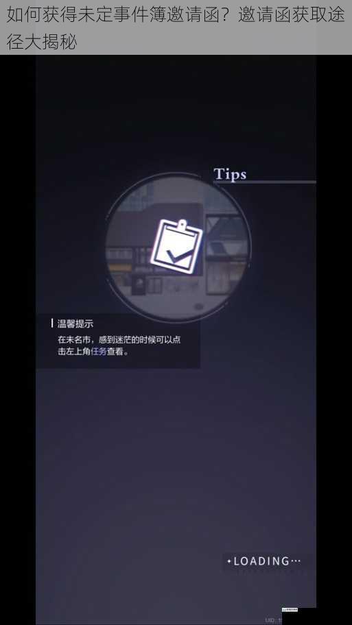 如何获得未定事件簿邀请函？邀请函获取途径大揭秘