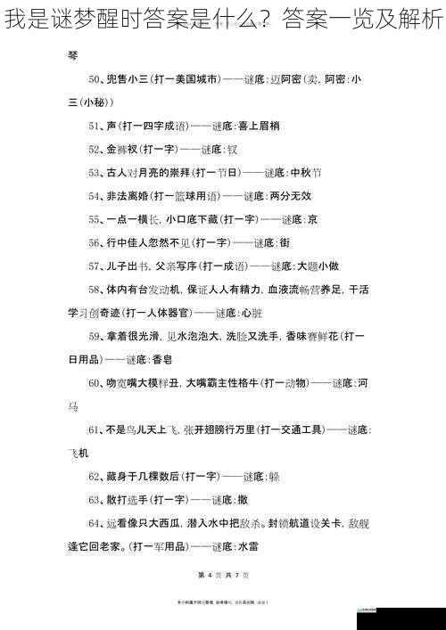 我是谜梦醒时答案是什么？答案一览及解析