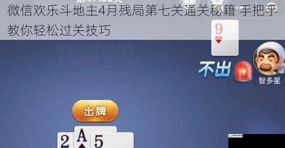 微信欢乐斗地主4月残局第七关通关秘籍 手把手教你轻松过关技巧