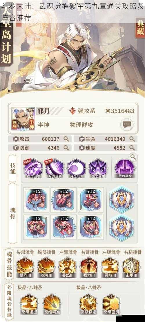 斗罗大陆:武魂觉醒破军第九章通关攻略及阵容推荐