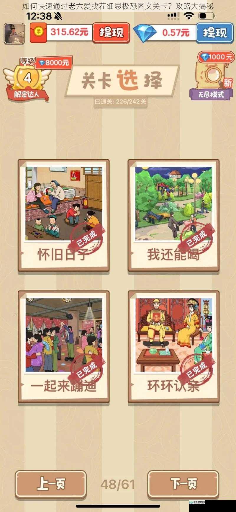 如何快速通过老六爱找茬细思极恐图文关卡？攻略大揭秘