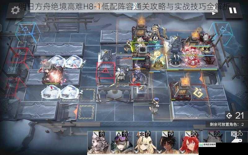 明日方舟绝境高难H8-1低配阵容通关攻略与实战技巧全解析