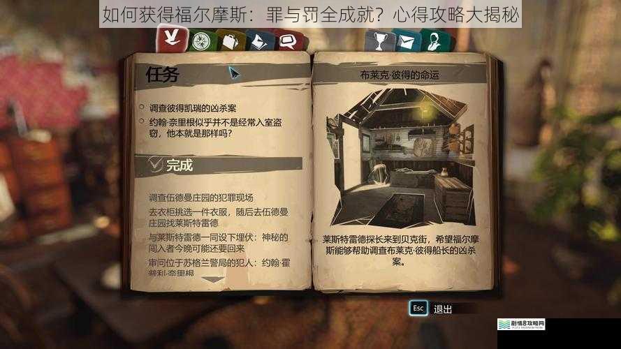 如何获得福尔摩斯：罪与罚全成就？心得攻略大揭秘