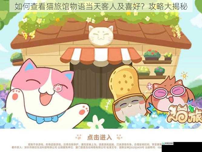 如何查看猫旅馆物语当天客人及喜好？攻略大揭秘