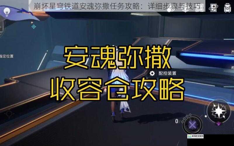 崩坏星穹铁道安魂弥撒任务攻略：详细步骤与技巧