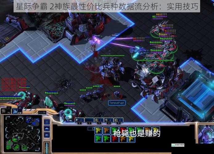 星际争霸 2神族最性价比兵种数据流分析：实用技巧
