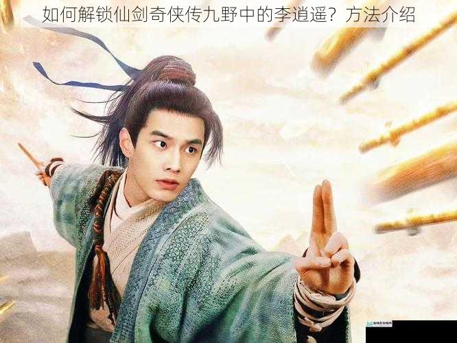 如何解锁仙剑奇侠传九野中的李逍遥？方法介绍