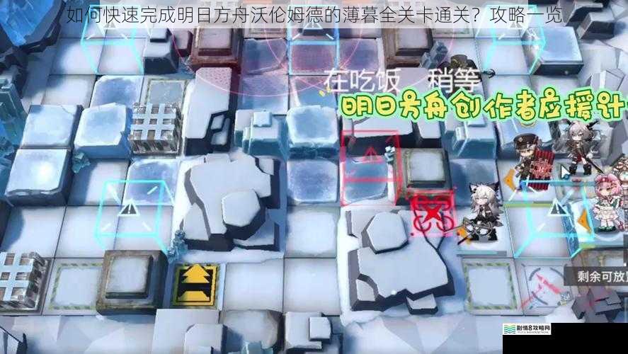 如何快速完成明日方舟沃伦姆德的薄暮全关卡通关？攻略一览