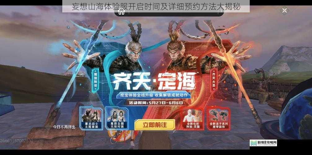 妄想山海体验服开启时间及详细预约方法大揭秘