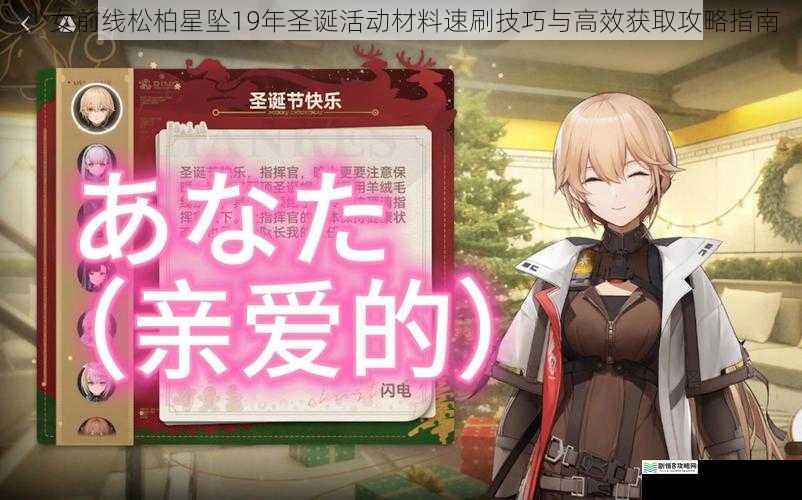 少女前线松柏星坠19年圣诞活动材料速刷技巧与高效获取攻略指南