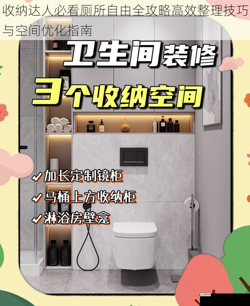 收纳达人必看厕所自由全攻略高效整理技巧与空间优化指南