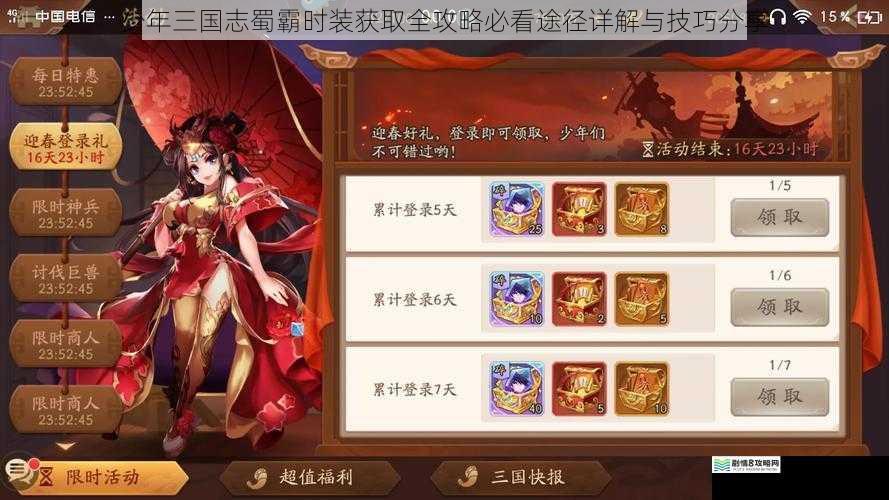少年三国志蜀霸时装获取全攻略必看途径详解与技巧分享