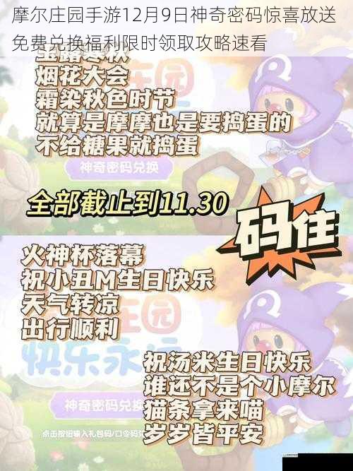 摩尔庄园手游12月9日神奇密码惊喜放送 免费兑换福利限时领取攻略速看