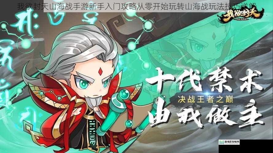 我欲封天山海战手游新手入门攻略从零开始玩转山海战玩法技巧详解