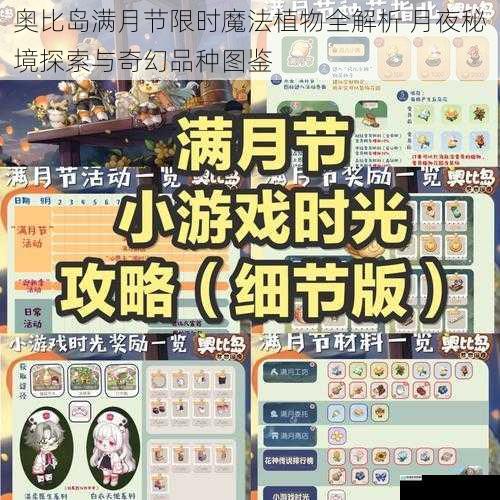 奥比岛满月节限时魔法植物全解析 月夜秘境探索与奇幻品种图鉴